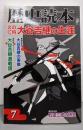 歴史読本 2009年7月号 炎の仁将；大谷吉継の生涯