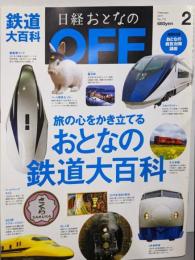 日経おとなの OFF (オフ) 2011年 02月号[雑誌]