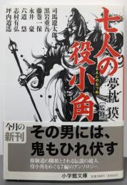 七人の役小角<小学館文庫>