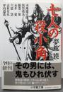 七人の役小角<小学館文庫>