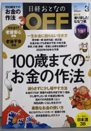 日経おとなの OFF (オフ) 2014年 03月号：100歳までのお金の作法[雑誌]