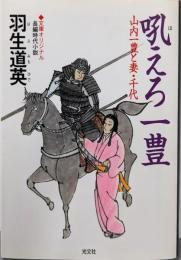吼えろ一豊 山内一豊と妻・千代（光文社時代詳説文庫）