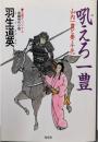 吼えろ一豊 山内一豊と妻・千代（光文社時代詳説文庫）