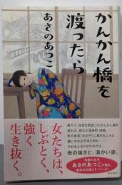 かんかん橋を渡ったら