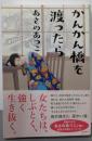 かんかん橋を渡ったら