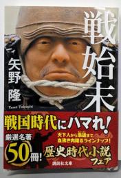 戦始末 (講談社文庫 や 75-3)
