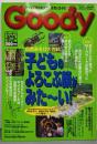 Goody（グッディ）1998年8月号　ファミリーのためのアウトドアマガジン：完全保存版 自然あそび大百科