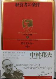 経営者の条件  ドラッカー名著集1