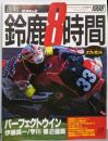 ライディングスポーツ 1998年9月臨時増刊「鈴鹿8時間」