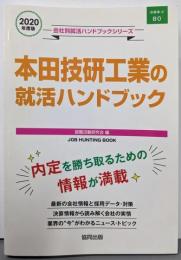 本田技研工業の就活ハンドブック（2020年度版）