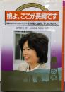 娘よ、ここが長崎です:原爆のおそろしさをうったえた永井隆の遺児、茅乃のねがい(くもんのノンフィクション・愛のシリーズ 8)