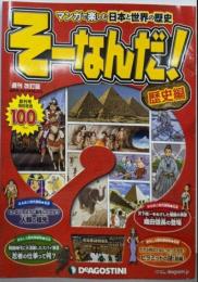 週刊 そーなんだ!歴史編 改訂版 創刊号 2012年9/25・10/2合併号 [分冊百科]