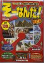 週刊 そーなんだ!歴史編 改訂版 創刊号 2012年9/25・10/2合併号 [分冊百科]