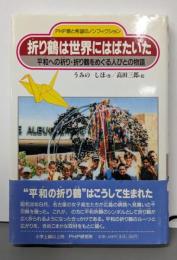 折り鶴は世界にはばたいた:平和への祈り・折り鶴をめぐる人びとの物語(PHP愛と希望のノンフィクション)