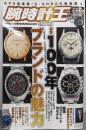 腕時計王 2014年9月号秋号：創業100年ブランドの魅力