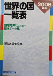 世界の国一覧表 2006年度版:国際理解のための基本データ集
