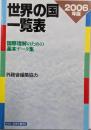 世界の国一覧表 2006年度版:国際理解のための基本データ集