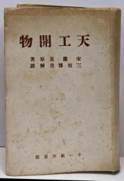 天工開物
