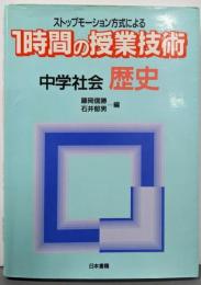 ストップモーション方式による1時間の授業技術 中学社会・歴史