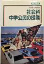 たのしくわかる社会科中学公民の授業 再訂新版