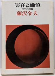 実在と価値 : 哲学の復権