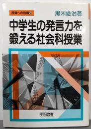 中学生の発言力を鍛える社会科授業<授業への挑戦 153>