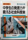 中学生の発言力を鍛える社会科授業<授業への挑戦 153>