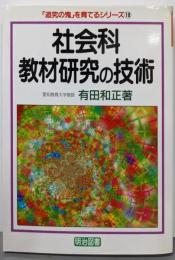 社会科教材研究の技術 (追究の鬼を育てるシリーズ 18)