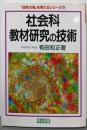 社会科教材研究の技術 (追究の鬼を育てるシリーズ 18)