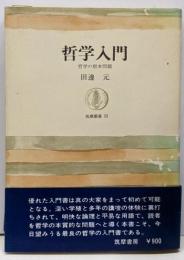 哲学入門 : 哲学の根本問題<筑摩叢書>