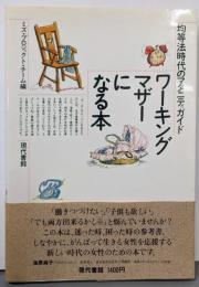 ワーキングマザーになる本: 均等法時代のマタニティガイド