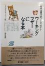 ワーキングマザーになる本: 均等法時代のマタニティガイド