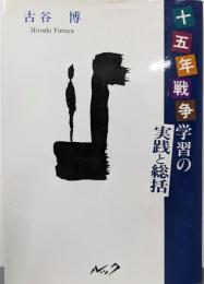 十五年戦争学習の実践と総括