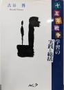 十五年戦争学習の実践と総括