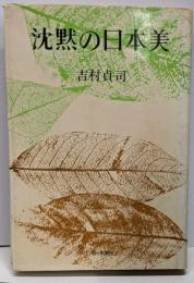 沈黙の日本美
