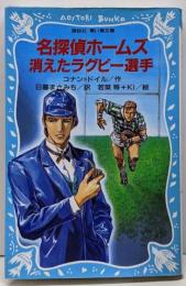 名探偵ホームズ消えたラグビー選手 (講談社青い鳥文庫190-12)