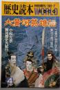 歴史読本WORLD　特別増刊/'86-7　「特集　大黄河英雄伝」