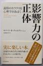 影響力の正体 : 説得のカラクリを心理学があばく