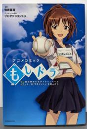 もしドラ : アニメコミック : もし高校野球の女子マネージャーがドラッカーの『マネジメント』を読んだら