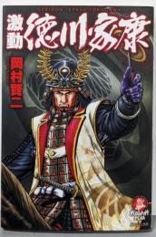 激動  徳川家康: 戦国武将列伝シリーズ (SPコミックス)