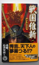 戦国維新 : 島津東征伝 1<歴史群像新書>
