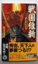 戦国維新 : 島津東征伝 1<歴史群像新書>