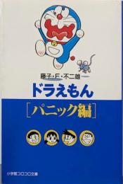 ドラえもん パニック編<小学館コロコロ文庫>