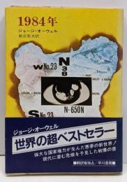 1984年<ハヤカワ文庫>