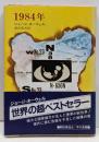 1984年<ハヤカワ文庫>