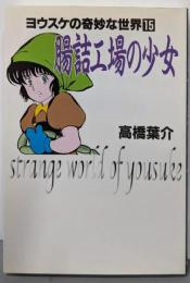 腸詰工場の少女 (ヨウスケの奇妙な世界 15)