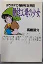 腸詰工場の少女 (ヨウスケの奇妙な世界 15)