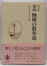 物理の散歩道 第4 新装版