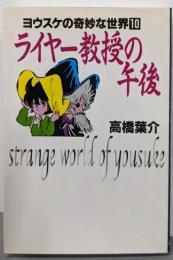 ライヤー教授の午後<ヨウスケの奇妙な世界 10>