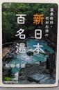 温泉教授・松田忠徳の新・日本百名湯<日経ビジネス人文庫>
